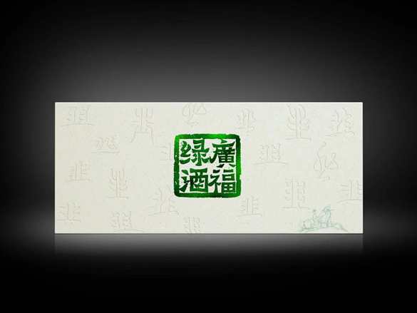 广福绿酒
